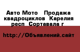 Авто Мото - Продажа квадроциклов. Карелия респ.,Сортавала г.